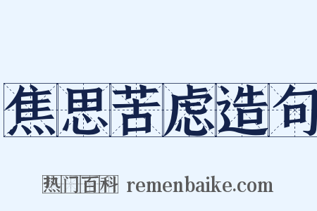 焦思苦虑造句是什么意思的图片